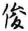 Located 俊