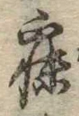 已定位寐