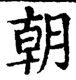 文字朝