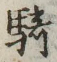Đã định vị 騎