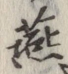 Đã định vị 燕