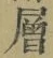 「層」字