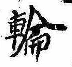 位置定マレル輪