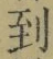 字到