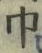 Character 巾