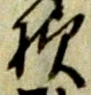 文字様