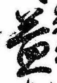 益の位置
