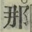𡨸那