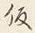 字仮
