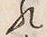 文字出