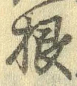 Đã định vị 根