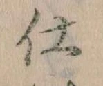 仕，已得其位