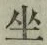 Character 坐