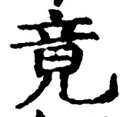 文字 竟