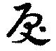 Đã định vị 戻
