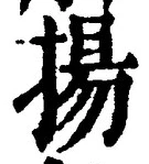 文字揚