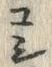 字嫁