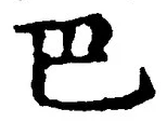字巴