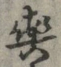 位置定マレル輿
