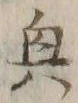 Character 奥
