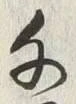 文字千