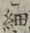 글자 細