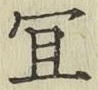 글자 宜