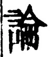 Chữ 論