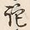 字記