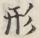 字形