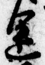 位置定マレル途