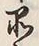 字品