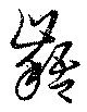 已定位齬