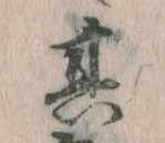 位置定マレル其
