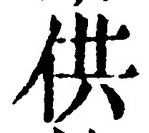 글자 供
