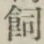 “飼”字