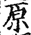 字原