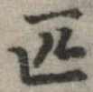 Đã định vị 匹