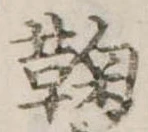 鞠，已得其位