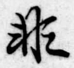 Đã định vị 非