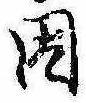 已定位因