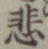 文字悲