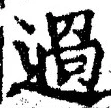 Character 過