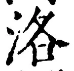 글자 洛