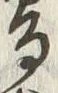 「古」字