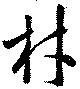 Đã định vị 材