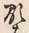 文字 顕