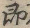 即の位置