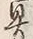 文字具