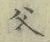 “父”字